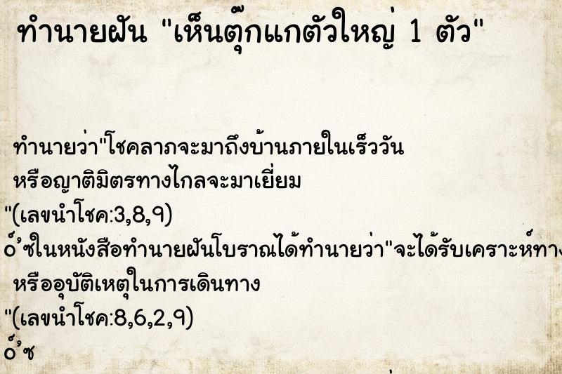 ทำนายฝันเห็นตุ๊กแกตัวใหญ่1ตัว ทำนายฝันทำนายฝันเห็นตุ๊กแกตัวใหญ่1ตัว